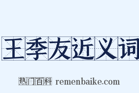 王季友近义词是什么意思的图片